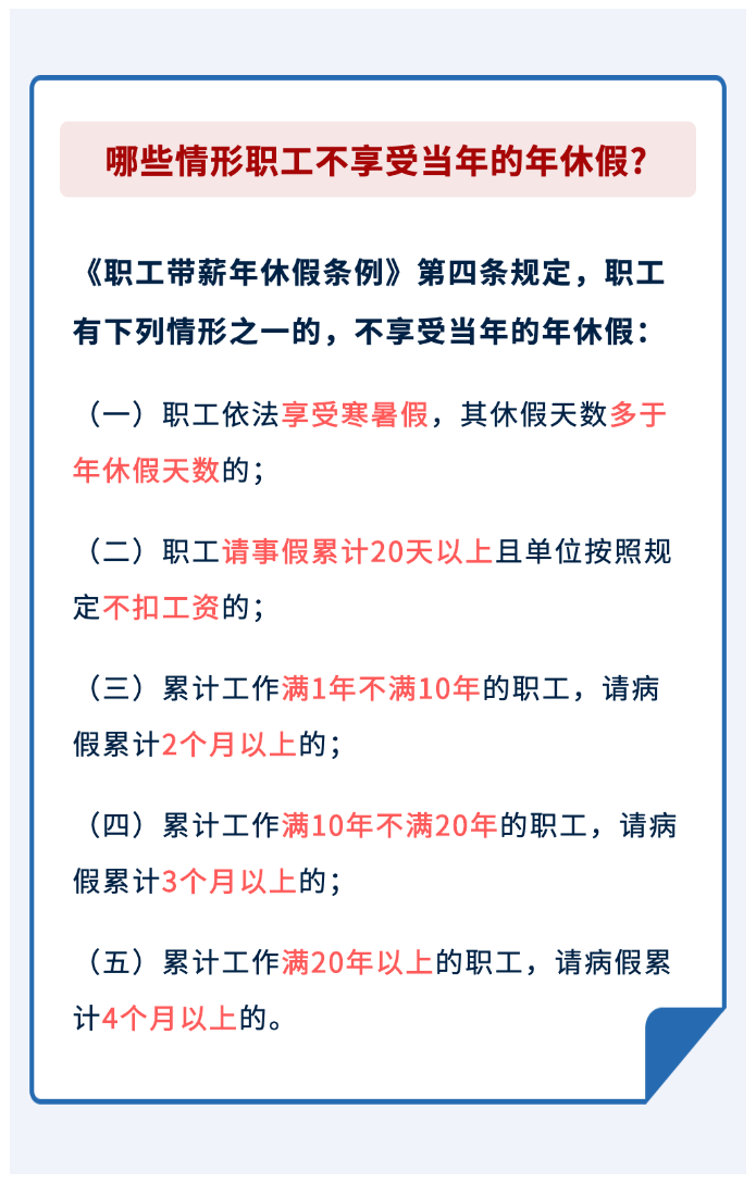 哪些情形職工不享受當(dāng)年的年休假？.png