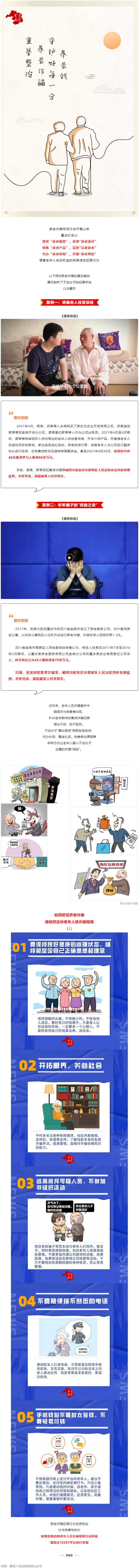 警惕養(yǎng)老詐騙套路，再忙也要講給家中老人聽！.png