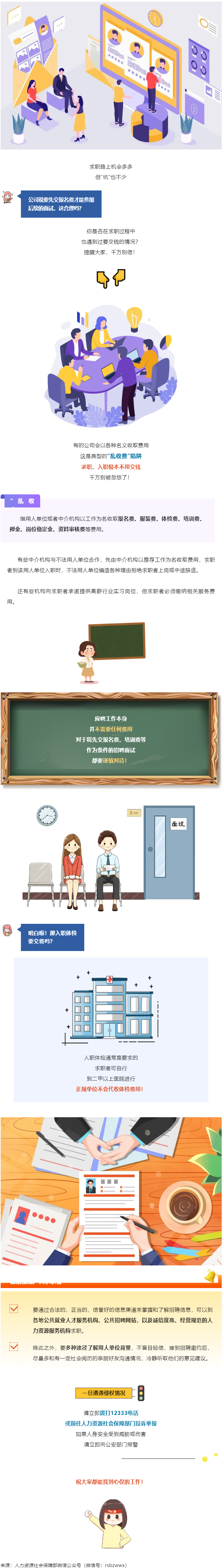 @找工作的小伙伴：入職要交錢？別信！.png