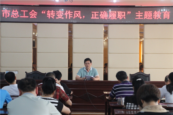 梧州工會系統(tǒng)開展“轉(zhuǎn)變作風，正確履職”主題教育課---祝迪攝.jpg