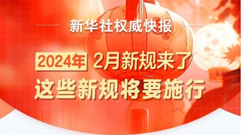 2月起，這些新規(guī)將要施行！
