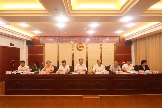 梧州市總工會召開第十八屆委員會第六次全體會議，莫江珊當選常務副主席